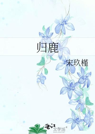 归鹿
