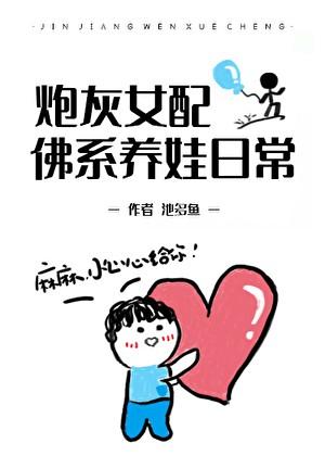 炮灰女配佛系养娃日常[穿书]