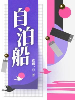 自泊船