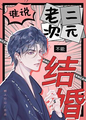 谁说老二次元不能结婚！