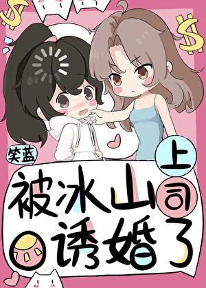 被冰山上司O诱婚了