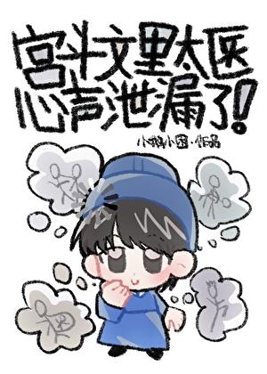 宫斗文里太医心声泄漏了！